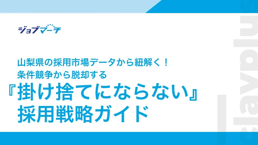 採用戦略ガイドの表紙。山梨県の採用市場データと採用戦略のガイド。