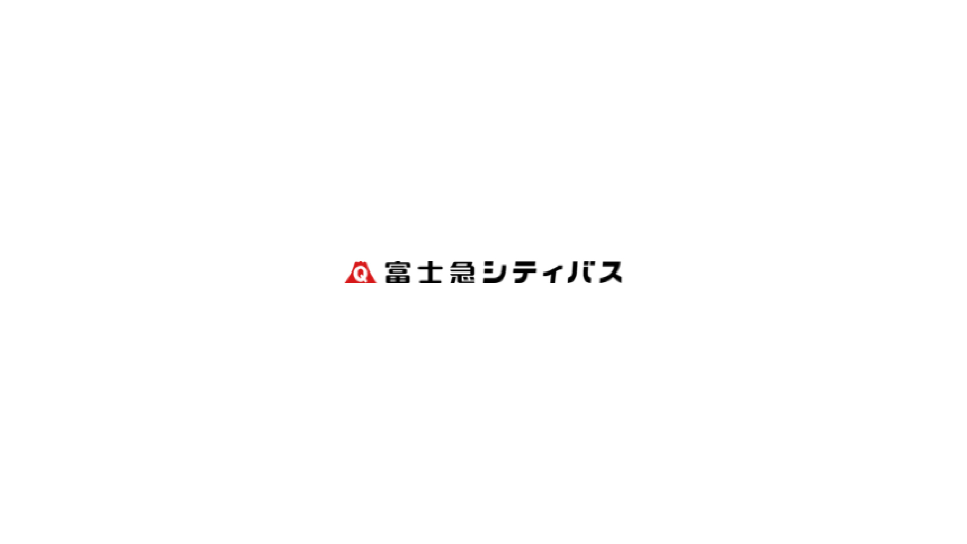富士急シティバス採用LPのプレビュー