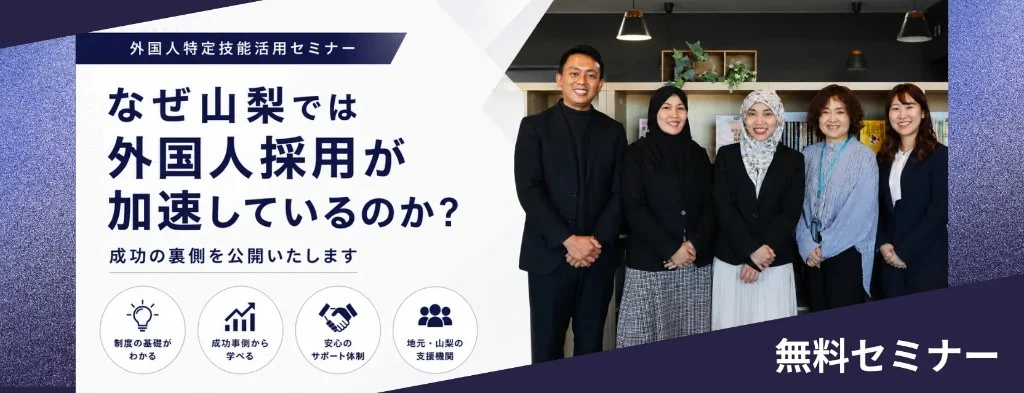 外国人特定技能活用セミナー — なぜ山梨では外国人採用が加速しているのか？