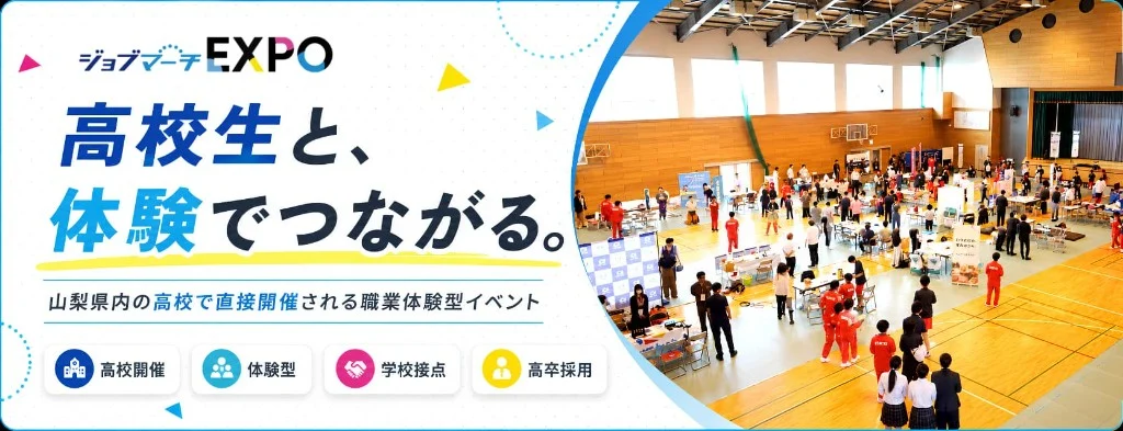 ジョブマーチ EXPO — 高校生と、体験でつながる。