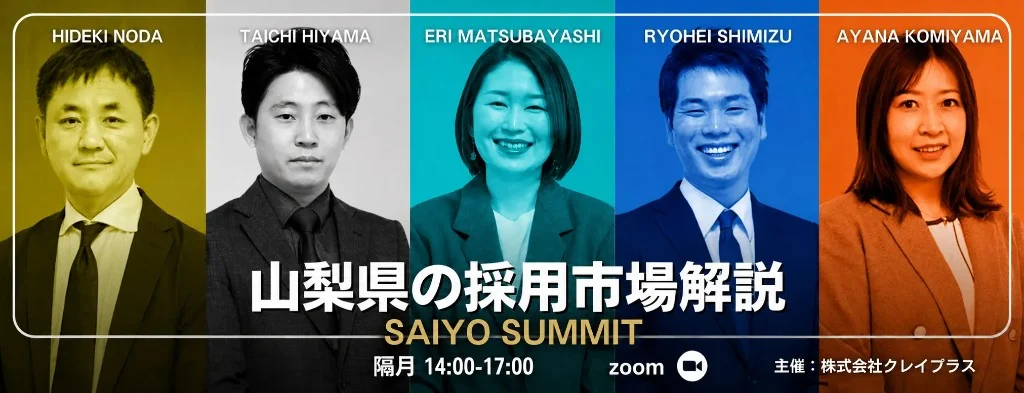 山梨県の採用市場レポート｜隔月開催(オンライン)