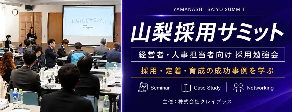 山梨採用サミット — 経営者・人事担当者向け 採用勉強会